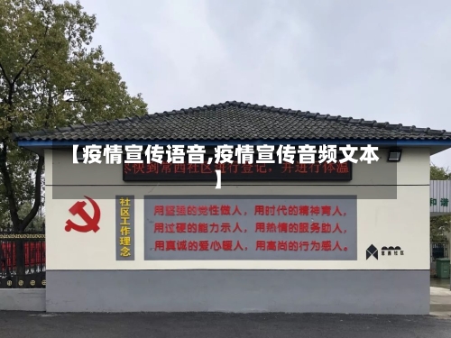 【疫情宣传语音,疫情宣传音频文本】