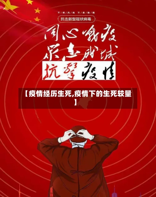 【疫情经历生死,疫情下的生死较量】-第3张图片