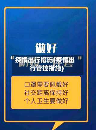疫情出行措施(疫情出行管控措施)-第2张图片