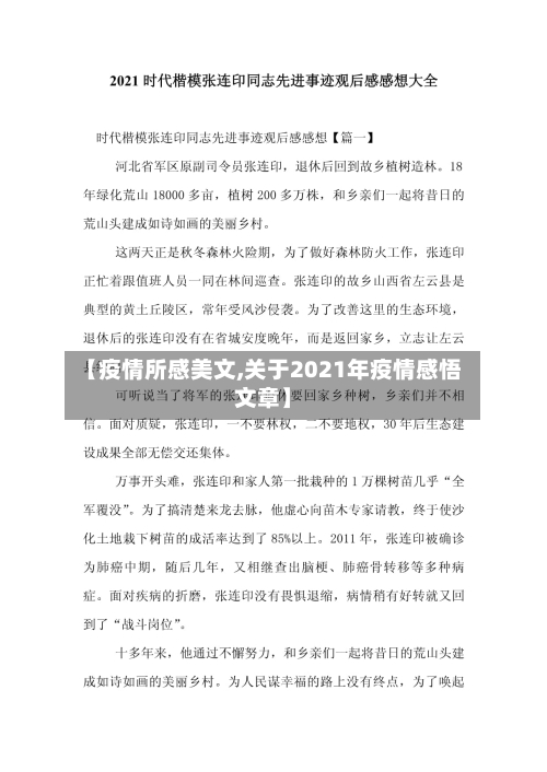 【疫情所感美文,关于2021年疫情感悟文章】