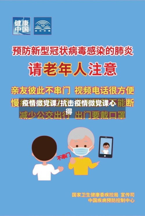 疫情微党课/抗击疫情微党课心得