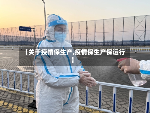 【关于疫情保生产,疫情保生产保运行】