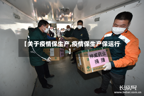 【关于疫情保生产,疫情保生产保运行】-第2张图片