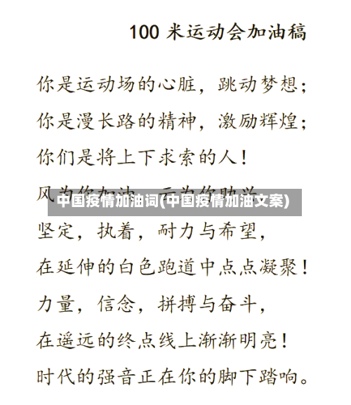 中国疫情加油词(中国疫情加油文案)