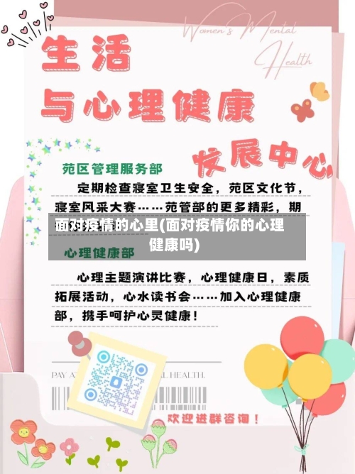 面对疫情的心里(面对疫情你的心理健康吗)-第2张图片