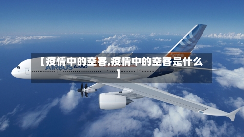 【疫情中的空客,疫情中的空客是什么】