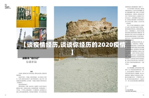 【谈疫情经历,谈谈你经历的2020疫情】-第2张图片