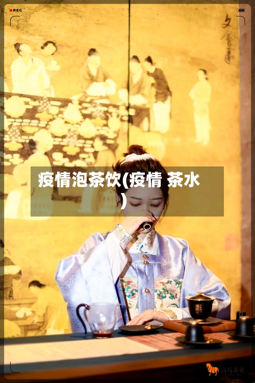 疫情泡茶饮(疫情 茶水)-第3张图片