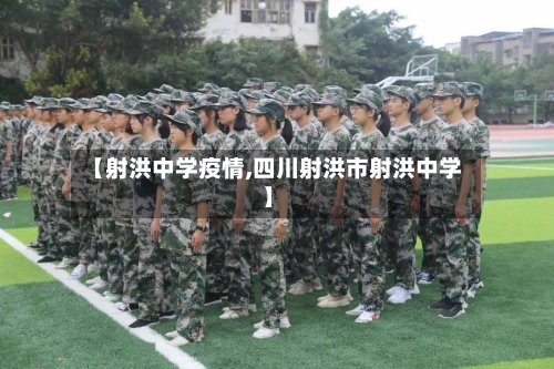 【射洪中学疫情,四川射洪市射洪中学】-第2张图片