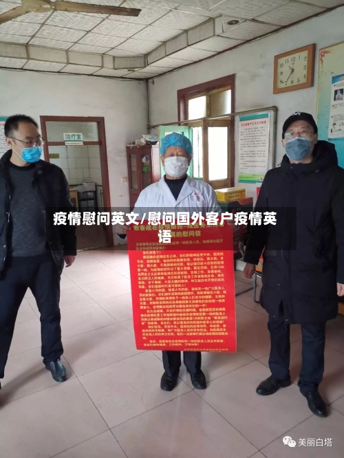 疫情慰问英文/慰问国外客户疫情英语-第3张图片