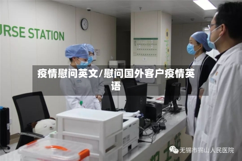 疫情慰问英文/慰问国外客户疫情英语-第2张图片