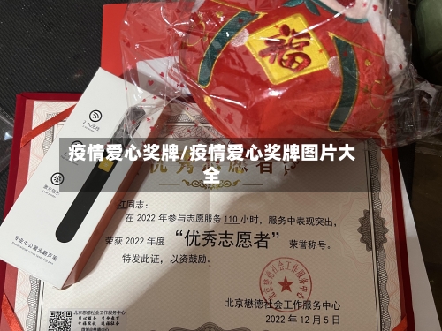 疫情爱心奖牌/疫情爱心奖牌图片大全-第2张图片