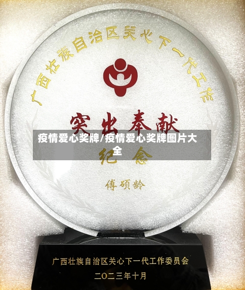 疫情爱心奖牌/疫情爱心奖牌图片大全