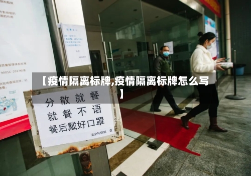 【疫情隔离标牌,疫情隔离标牌怎么写】-第3张图片