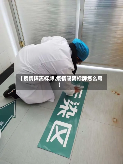 【疫情隔离标牌,疫情隔离标牌怎么写】-第2张图片
