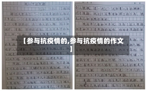 【参与抗疫情的,参与抗疫情的作文】-第3张图片