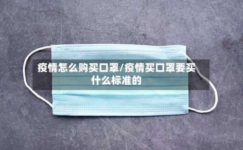 疫情怎么购买口罩/疫情买口罩要买什么标准的