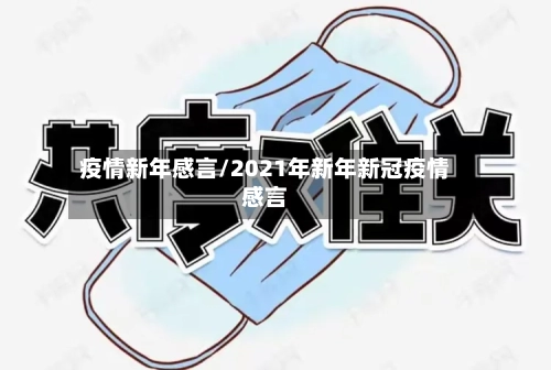 疫情新年感言/2021年新年新冠疫情感言