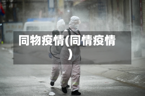 同物疫情(同情疫情)-第2张图片