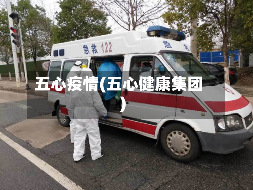 五心疫情(五心健康集团)