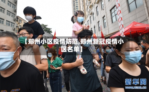 【郑州小区疫情防范,郑州新冠疫情小区名单】