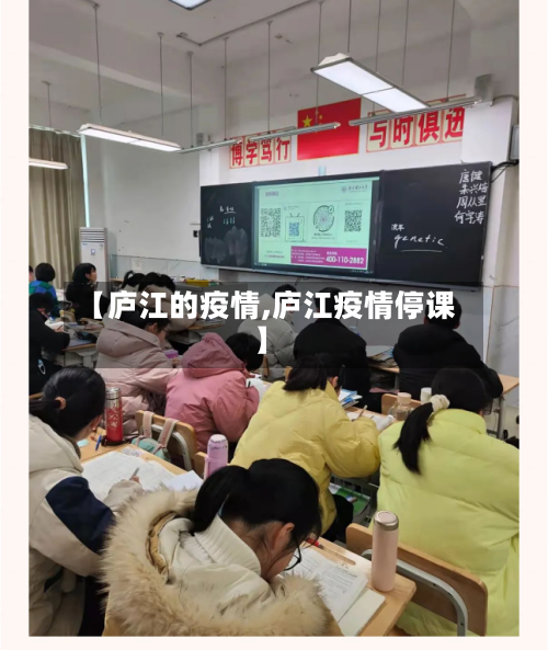 【庐江的疫情,庐江疫情停课】