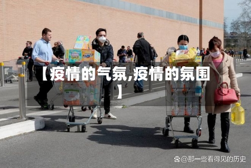 【疫情的气氛,疫情的氛围】