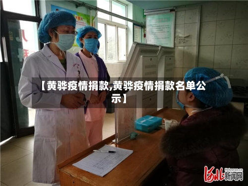 【黄骅疫情捐款,黄骅疫情捐款名单公示】