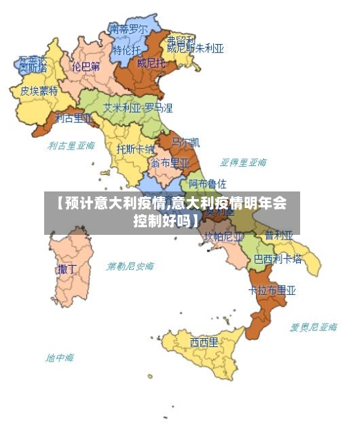 【预计意大利疫情,意大利疫情明年会控制好吗】-第2张图片