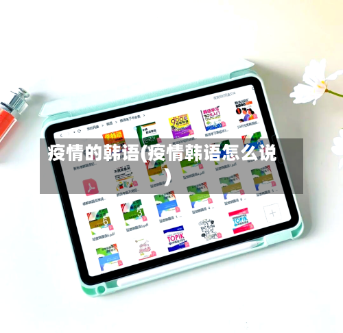 疫情的韩语(疫情韩语怎么说)-第3张图片