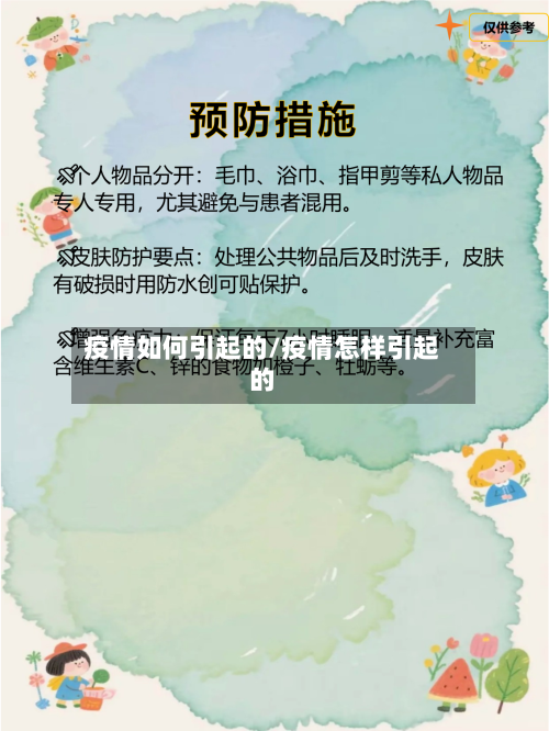 疫情如何引起的/疫情怎样引起的-第2张图片