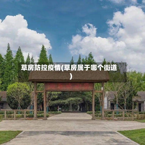 草房防控疫情(草房属于哪个街道)