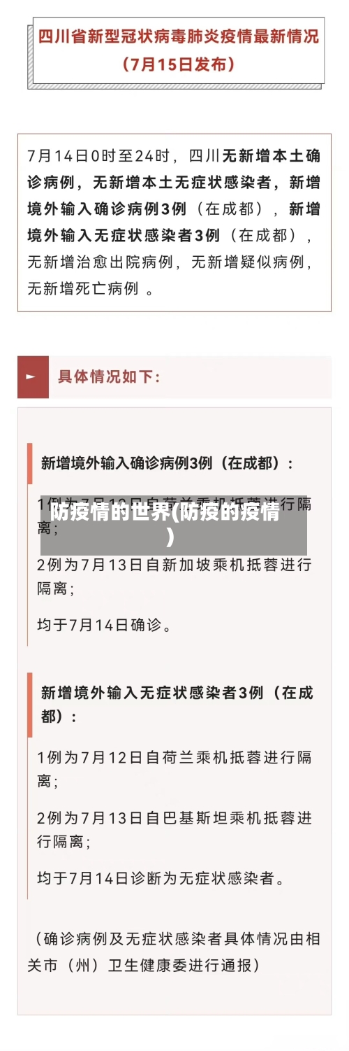 防疫情的世界(防疫的疫情)