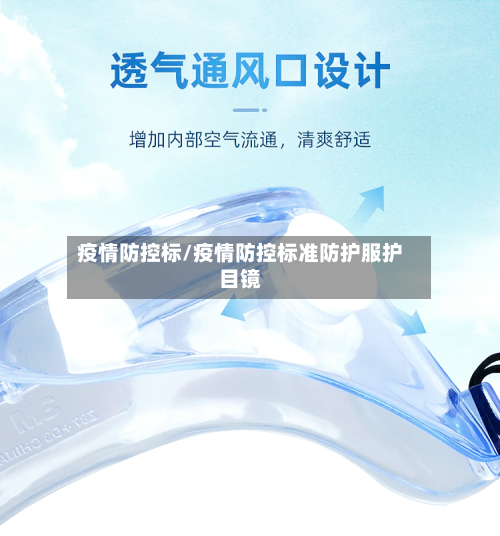疫情防控标/疫情防控标准防护服护目镜-第2张图片