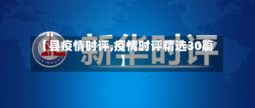 【县疫情时评,疫情时评精选30篇】