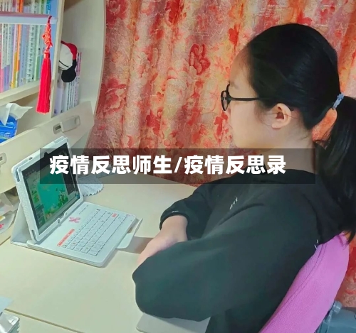 疫情反思师生/疫情反思录-第3张图片