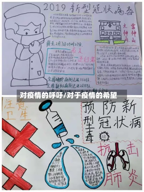 对疫情的呼吁/对于疫情的希望