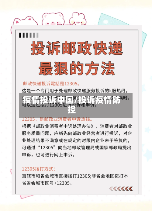 疫情投诉中国/投诉疫情防控