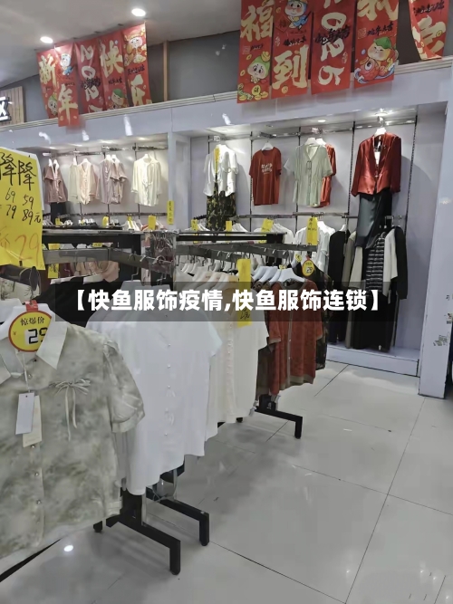 【快鱼服饰疫情,快鱼服饰连锁】-第2张图片