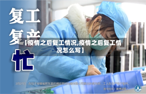 【疫情之后复工情况,疫情之后复工情况怎么写】-第3张图片