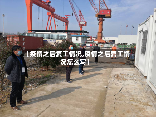 【疫情之后复工情况,疫情之后复工情况怎么写】