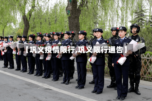 【巩义疫情限行,巩义限行通告】