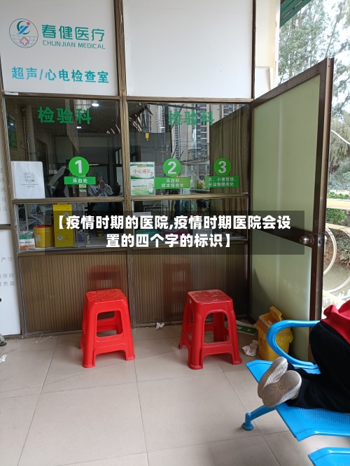 【疫情时期的医院,疫情时期医院会设置的四个字的标识】-第2张图片