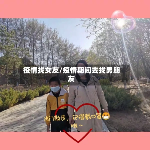 疫情找女友/疫情期间去找男朋友