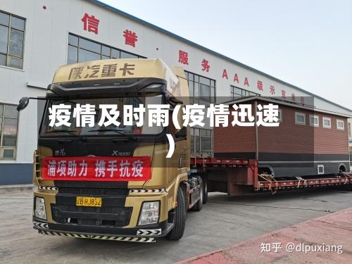 疫情及时雨(疫情迅速)-第3张图片