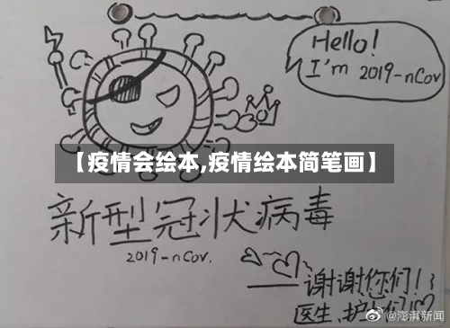 【疫情会绘本,疫情绘本简笔画】-第2张图片