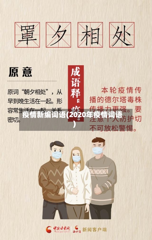 疫情新编词语(2020年疫情词语)-第2张图片