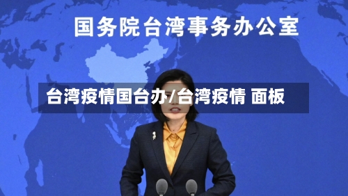台湾疫情国台办/台湾疫情 面板-第2张图片