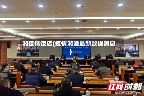 湘疫情饭店(疫情湘潭最新数据消息)-第2张图片