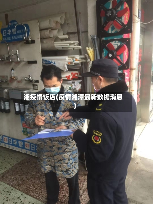 湘疫情饭店(疫情湘潭最新数据消息)-第3张图片